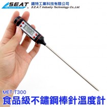 MET-T300_食品級不鏽鋼棒針溫度計(-50~300℃)