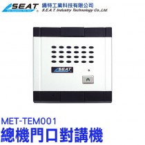 MET-TEM001_總機門口對講機