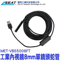 【配件】MET-VB55008FT_工業內視鏡8mm單鏡頭蛇管(500公分)