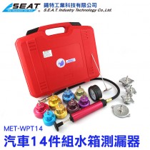 MET-WPT14_汽車水箱測漏器14件組