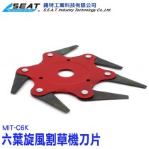 MIT-C6K_六葉旋風割草機刀片