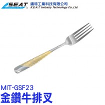 MIT-GSF23_金鑽牛排叉
