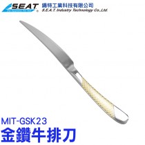 MIT-GSK23_金鑽牛排刀
