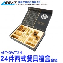 MIT-GWT24_24件西式餐具禮盒(金色)
