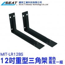 MIT-LR12BS_重型三角架12吋(黑色/兩支一組)