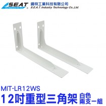 MIT-LR12WS_重型三角架12吋(白色/兩支一組)
