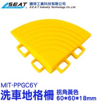 MIT-PPGC6Y_洗車地格柵拐角黃色(60*60*18mm)