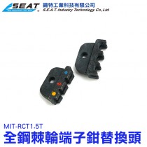 【配件】MIT-RCT1.5T_全鋼棘輪型端子鉗替換頭