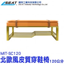 MIT-SC120_北歐風皮質穿鞋椅 (120公分)