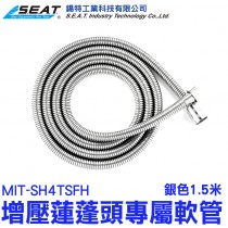 【配件】MIT-SH4TSFH_增壓蓮蓬頭專屬軟管(銀色)