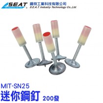 MIT-SN25_迷你鋼釘(200發)