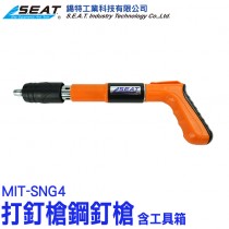 MIT-SNG4_打釘槍鋼釘槍(含工具箱)