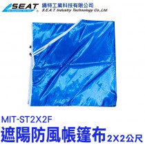 【配件】MIT-ST2X2F_遮陽防風帳篷布(2X2公尺)