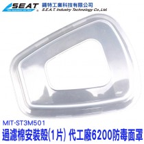 【配件】MIT-ST3M501_代工廠6200防毒面罩過濾棉安裝殼(1片)