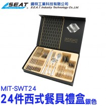 MIT-SWT24_24件西式餐具禮盒(銀色)
