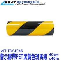 MIT-TBY4046_警示膠帶PET黑黃色斑馬線