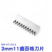 【配件】MIT-AT123-3_附著力測試儀百格11齒刀片(3mm)