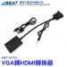 【錫特工業】MET-AVTH VGA轉HDMI及MICRO USB轉換器MET-AVTH VGA轉HDMI及MICRO USB轉換器/VGA轉HDMI/VGA轉MICRO USB