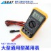 錫特工業 CE認證大型通用型萬用表 HFE 電池 量測功能 電池量測功能 10A 雙保險 電錶 電表 MET-DEM92B