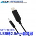 MET-FT232RL,USB轉2.5mm音源頭(1.8m) ,USB轉接線,usb轉2.5mm,電源線,2.5mm單聲道,2.5mm接頭,2.5mm音源線,2.5mm插頭,音源線轉USB頭,音源轉接頭,USB公頭轉2.5mm,DC充電線,usb轉2.5mm,USB轉接頭,音源轉接,USB轉DC,尖頭充電線,音源轉接線,針式電源線,2.5mm電源線,圓孔充電線,單聲道,音頻插針,音源線,轉接頭,轉接線,小圓頭,1.8M,精選線材,穩定輸出,長度180cm