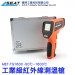 錫特工業 工業紅外線測溫槍 非接觸式 測溫儀 手持測溫槍電子溫度計 高溫檢測MET-TG1600