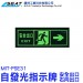 MIT-PSE31_ E31自發光指示牌(右向安全出口)
