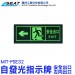 MIT-PSE32_E32自發光指示牌(左向安全出口)