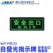 MIT-PSE33_E33自發光指示牌(無指向安全出口)
