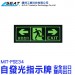 MIT-PSE34_ E34自發光指示牌(雙向安全出口)